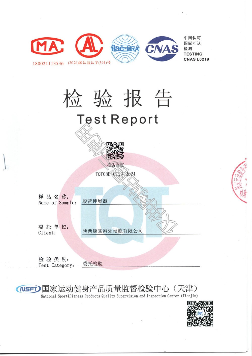 戶外健身器材腰背伸展器檢驗(yàn)報(bào)告
